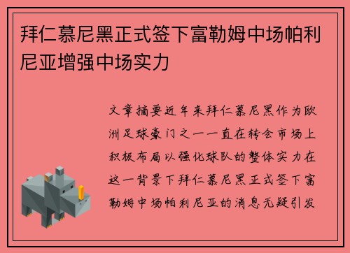 拜仁慕尼黑正式签下富勒姆中场帕利尼亚增强中场实力