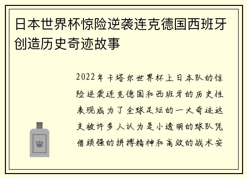 日本世界杯惊险逆袭连克德国西班牙创造历史奇迹故事