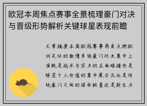 欧冠本周焦点赛事全景梳理豪门对决与晋级形势解析关键球星表现前瞻