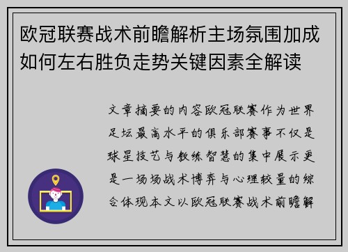 欧冠联赛战术前瞻解析主场氛围加成如何左右胜负走势关键因素全解读