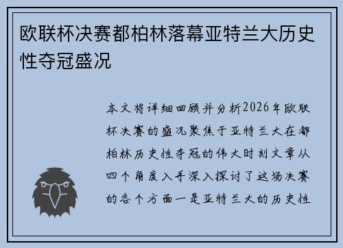 欧联杯决赛都柏林落幕亚特兰大历史性夺冠盛况