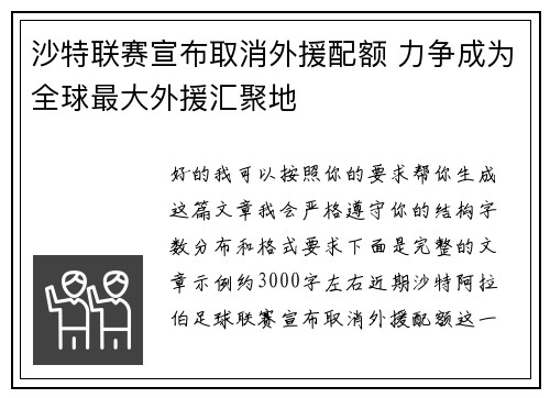 沙特联赛宣布取消外援配额 力争成为全球最大外援汇聚地