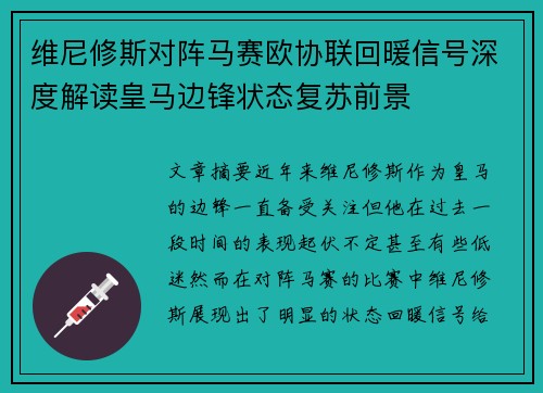 维尼修斯对阵马赛欧协联回暖信号深度解读皇马边锋状态复苏前景