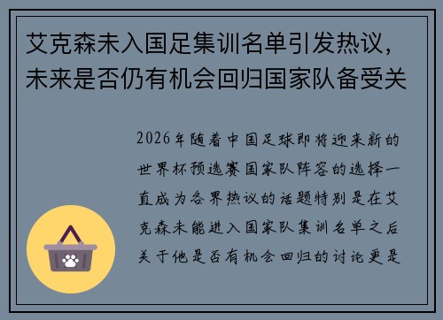 艾克森未入国足集训名单引发热议，未来是否仍有机会回归国家队备受关注