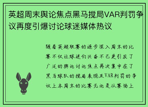 英超周末舆论焦点黑马搅局VAR判罚争议再度引爆讨论球迷媒体热议