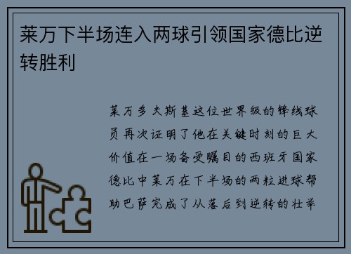 莱万下半场连入两球引领国家德比逆转胜利