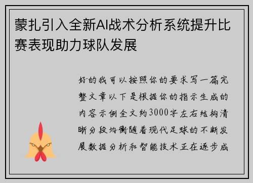 蒙扎引入全新AI战术分析系统提升比赛表现助力球队发展