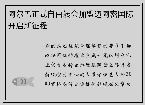 阿尔巴正式自由转会加盟迈阿密国际开启新征程