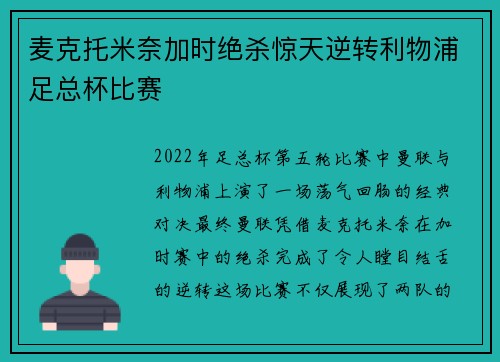 麦克托米奈加时绝杀惊天逆转利物浦足总杯比赛