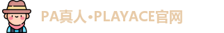 PA真人